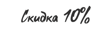 Discount 10%
